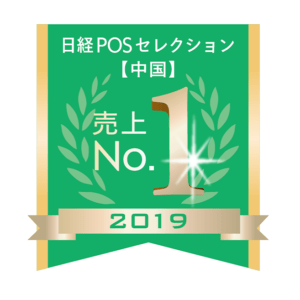 日経POSセレクション中国地区NO.1に輝いた人気商品！