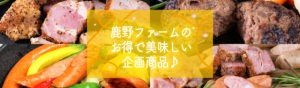 鹿野ファームの企画商品