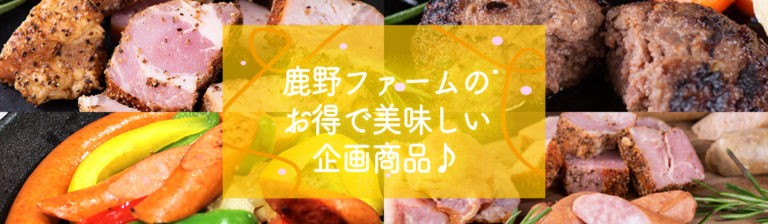 鹿野ファームの企画商品