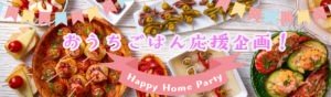 おうちごはん応援企画！