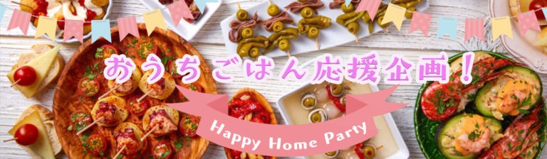 おうちごはん応援企画！