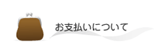 お支払いについて