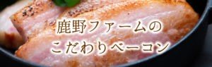 鹿野ファームのこだわりベーコン