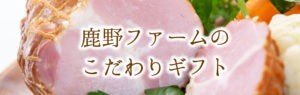 鹿野ファームのこだわりギフト