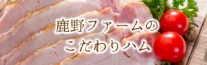 鹿野ファームのこだわりハム