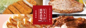 ビストロ鹿野ファーム
