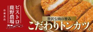 鹿野ファームのこだわりトンカツ