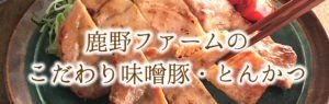 鹿野ファームのこだわり味噌豚・とんかつ