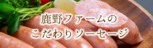 鹿野ファームのこだわりソーセージ