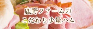 鹿野ファームのこだわり少量スライス商品
