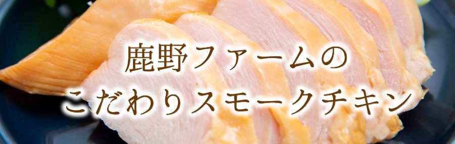 鹿野ファームのこだわりスモークチキン