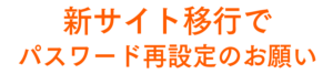 【重要】システム変更に伴うパスワード再設定のお願い