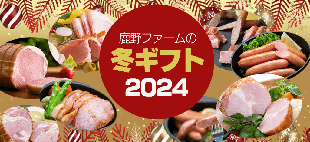鹿野ファームの冬ギフト・お歳暮2024 | 鹿野ファーム