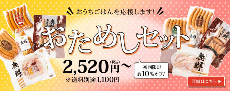 お試しセット | 鹿野ファーム
